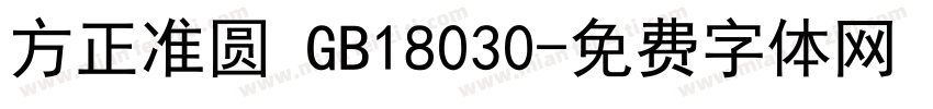 方正准圆 GB18030字体转换